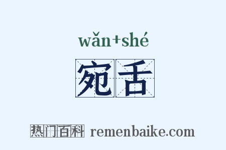 宛舌是什么意思的图片